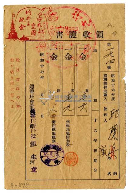 昭和十七年邱蘭濱繳納昭和十六年後期分地租領收證明藏品圖，第1張