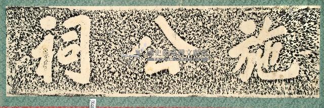 施公祠碑拓本藏品圖，第1張