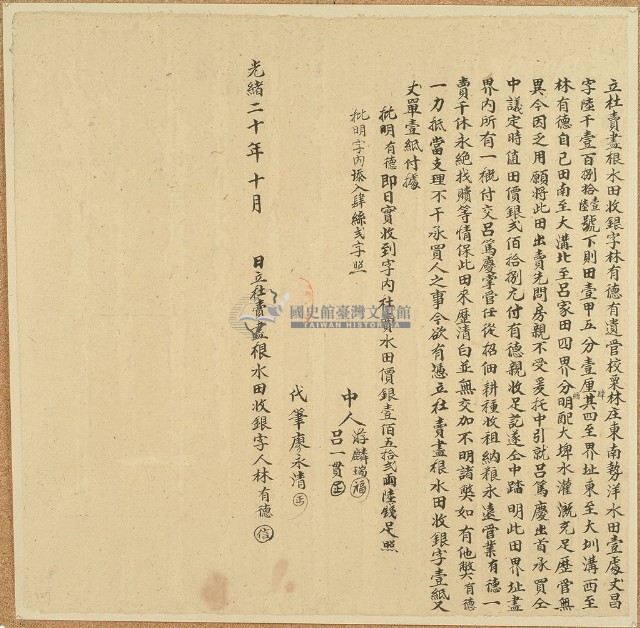 光緒二十年林有德立杜賣盡根水田收銀字藏品圖，第1張