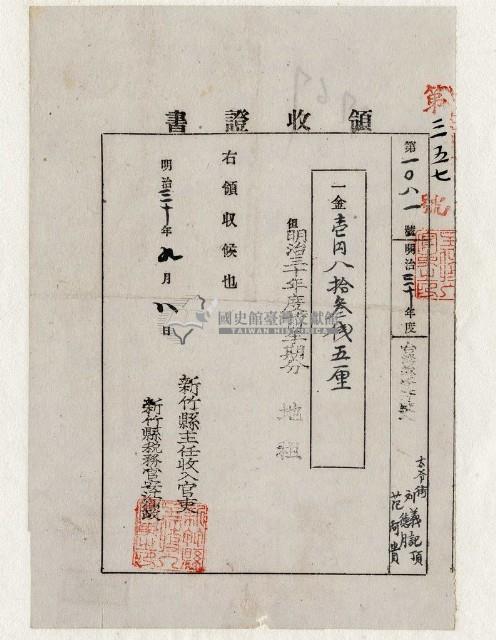 明治三十年劉義記等納稅領收證明藏品圖，第1張