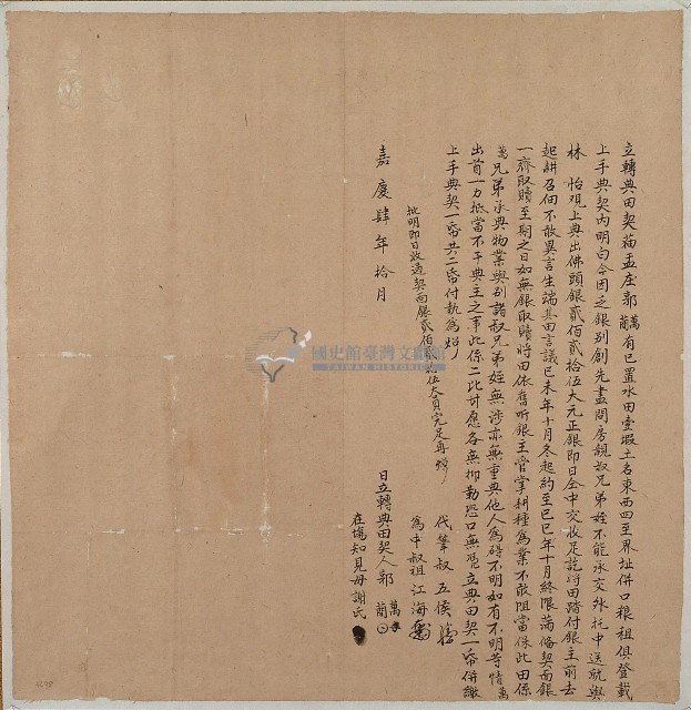 嘉慶四年郭萬等立轉典田契字藏品圖，第1張