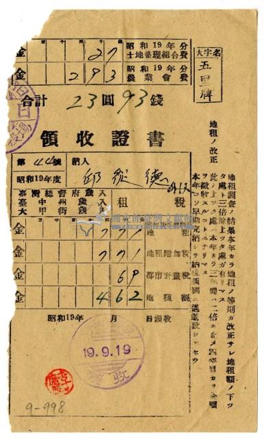 昭和十九年邱從德等二名繳納昭和十九年前期分租稅領收證明藏品圖，第1張