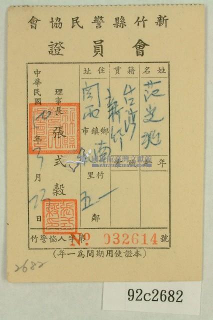 民國五十年范光兆之新竹縣警民會會會員證藏品圖，第1張