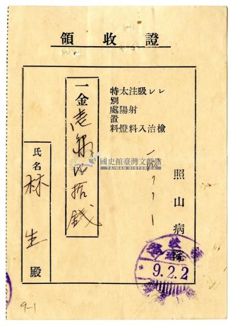 昭和九年林生繳納照山醫院醫療費用領收證藏品圖，第1張
