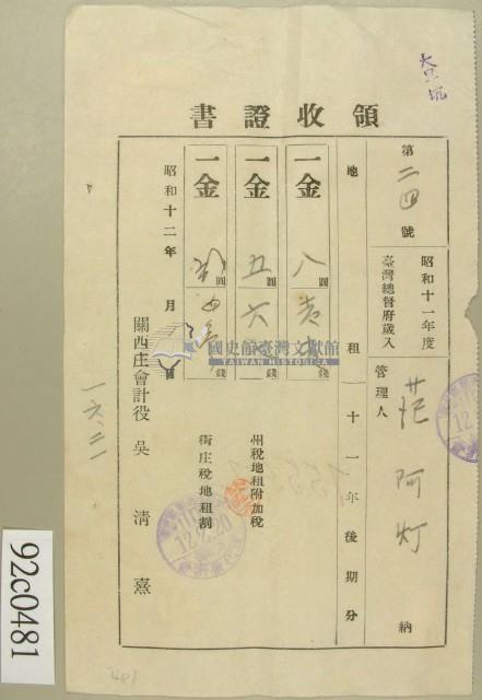 昭和十二年范阿灯納稅領收證藏品圖，第1張