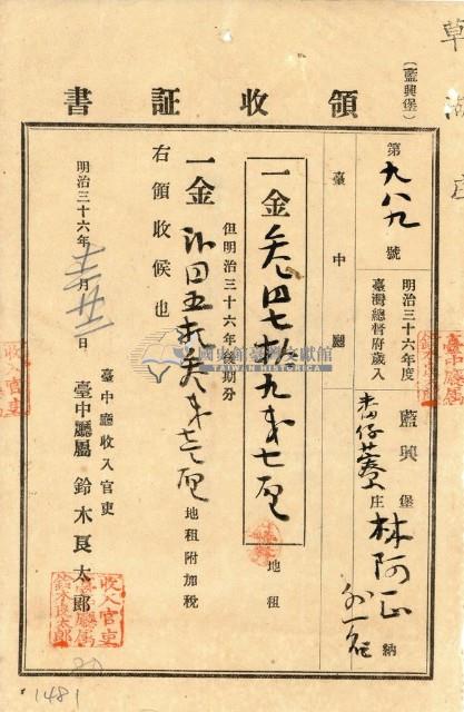 明治三十六年林阿正納台灣地租領收證書藏品圖，第1張