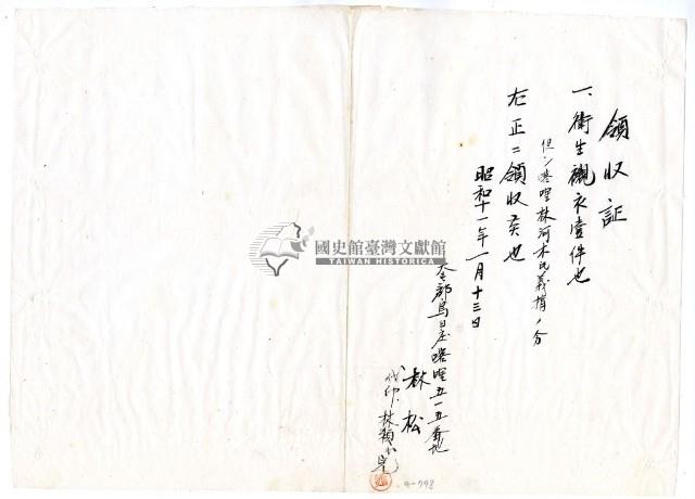 昭和十一年林松繳納義捐衛生襯衣領收證明藏品圖，第1張
