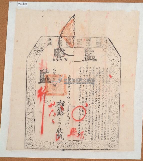 咸豐九年清廷發給范錦光的監照藏品圖，第1張