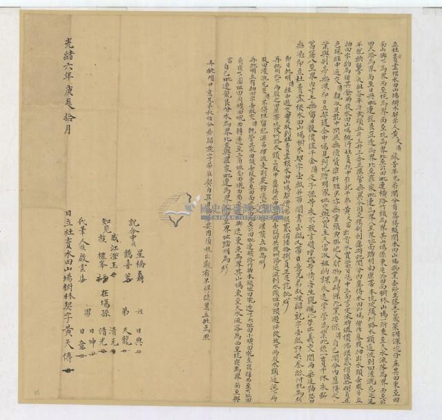 光緒六年黃天傳立杜賣盡根水田山場樹木契字藏品圖，第1張