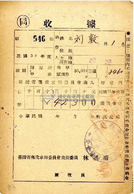 民國三十八年度前期劉敦南投水利委員會灌溉會費收據藏品圖，第1張