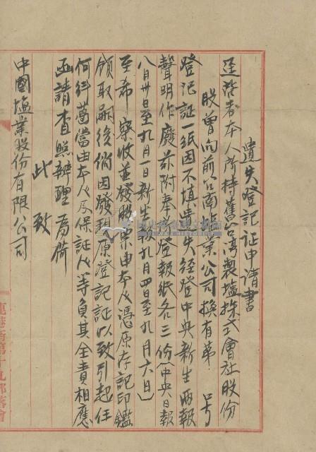 蔡金爐向中國塩業股份有限公司為所持台灣製塩株式會社股份提出遺失登記證申請書藏品圖，第1張