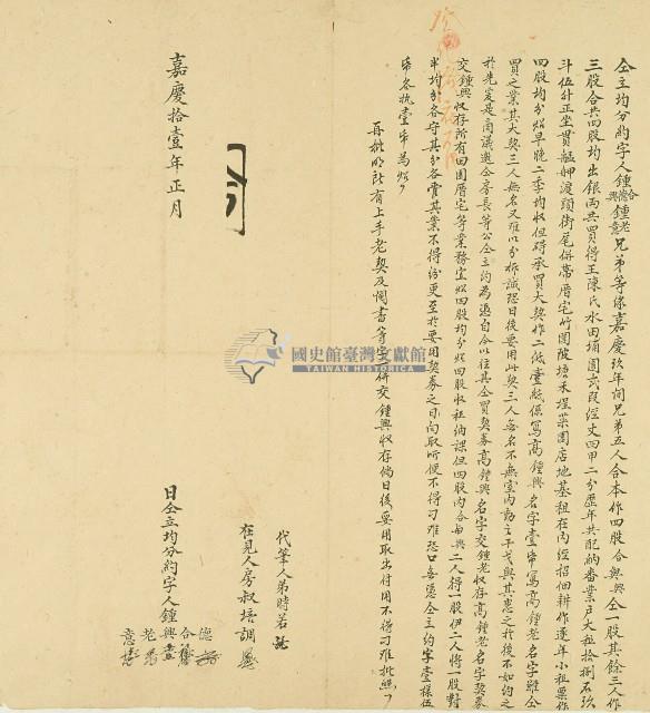 嘉義十一年鍾德等仝立均分約字藏品圖，第1張