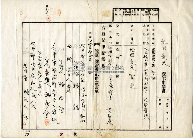 昭和十一年賴錫等地目變更登記申請書藏品圖，第1張