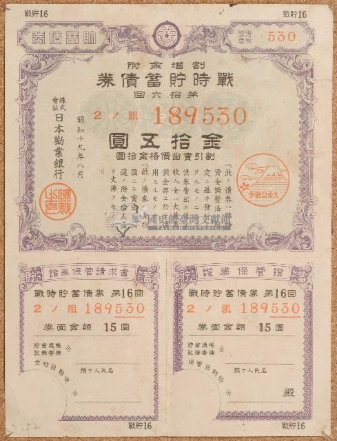 昭和十九年戰時貯蓄債券藏品圖，第1張