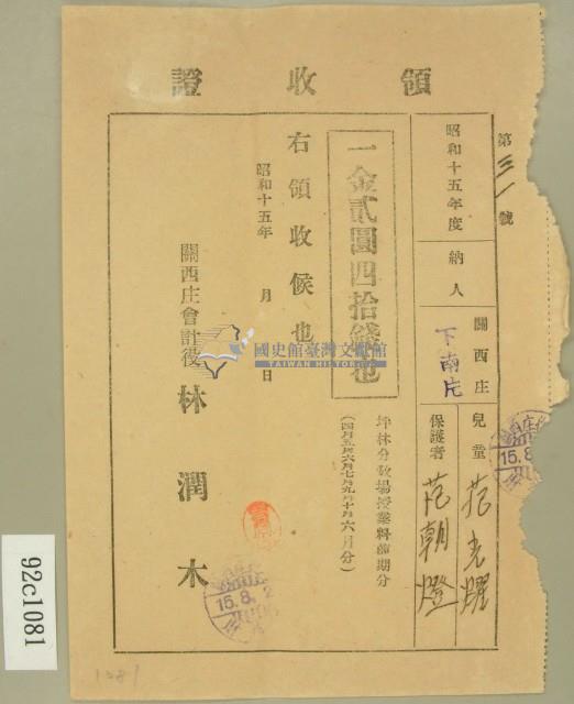 昭和十五年范朝燈繳納范光燿坪林分教場授業料前期分領收證藏品圖，第1張