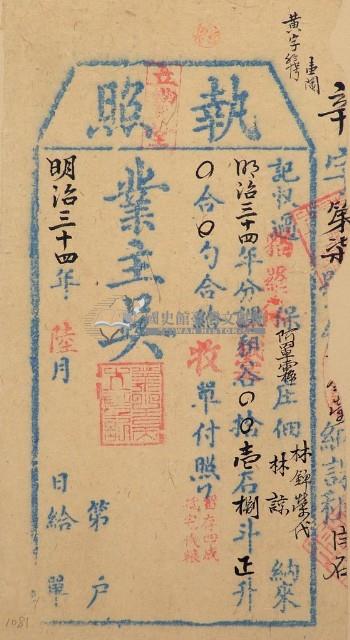 明治三十四年林錦榮之執照藏品圖，第1張