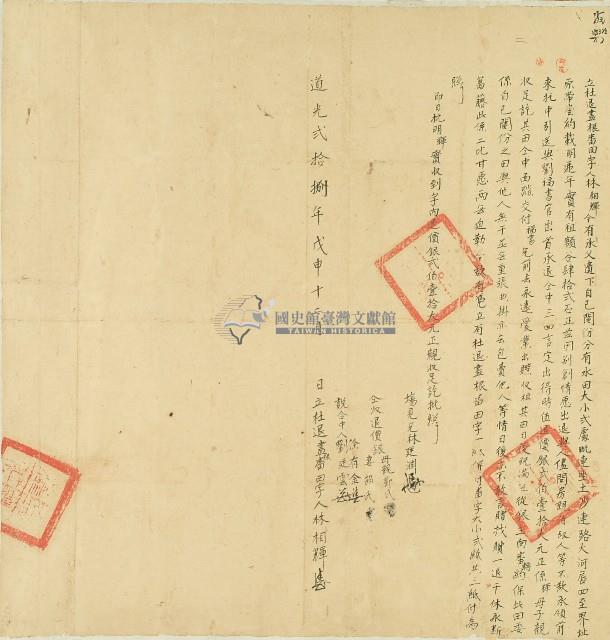 道光二十八年林相輝立杜退盡根番田契字藏品圖，第1張