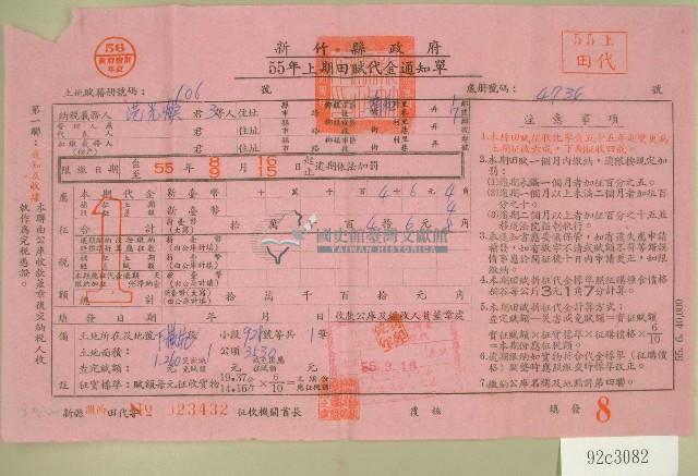 民國五十五年范光煥等三人上期田賦代金繳納通知單收據藏品圖，第1張