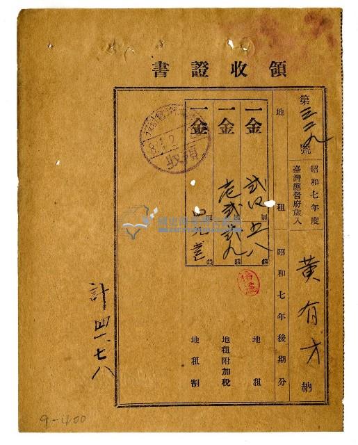 昭和八年黃有才繳納昭和七年後期分地租領收證明藏品圖，第1張