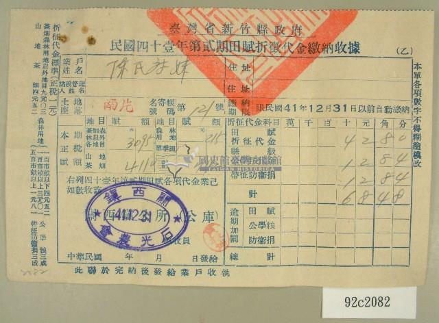 民國四十一年陳對妹新竹縣政府民國四十一年第二期田賦折徵收代金繳納收據藏品圖，第1張