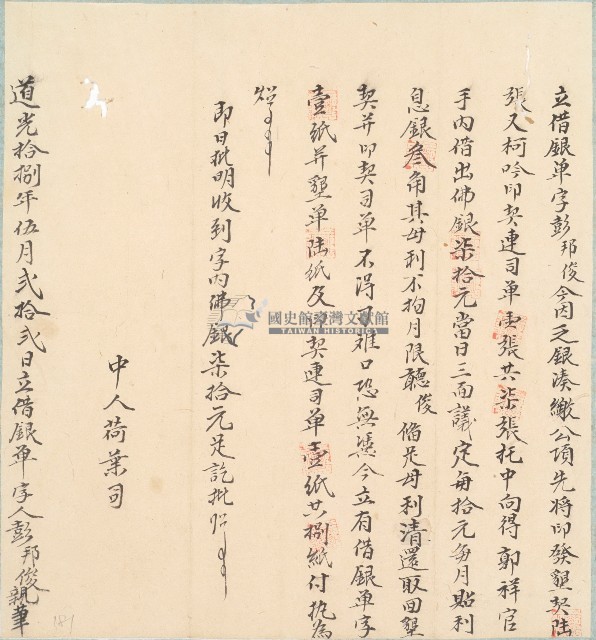 道光十八年彭邦俊立借銀單字藏品圖，第1張