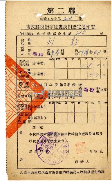 劉敦民國41年12月房捐查定通知書藏品圖，第1張