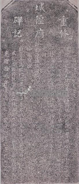 重修城隍廟碑記拓本藏品圖，第1張