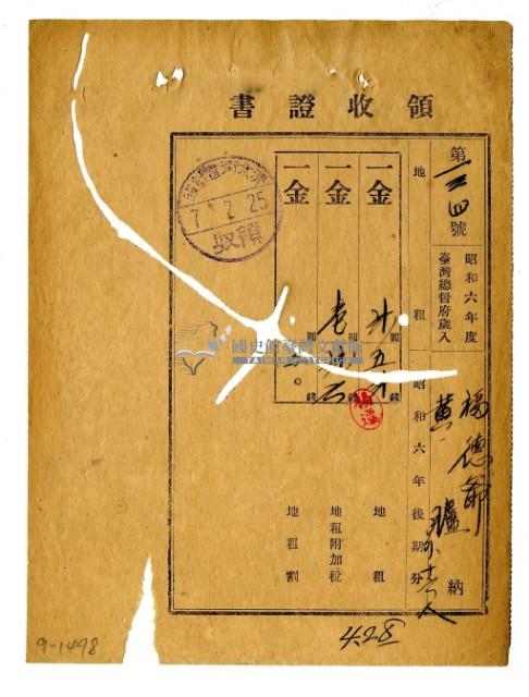 昭和七年福德會黃臚等十七名繳納昭和六年後期分租稅領收證明藏品圖，第1張