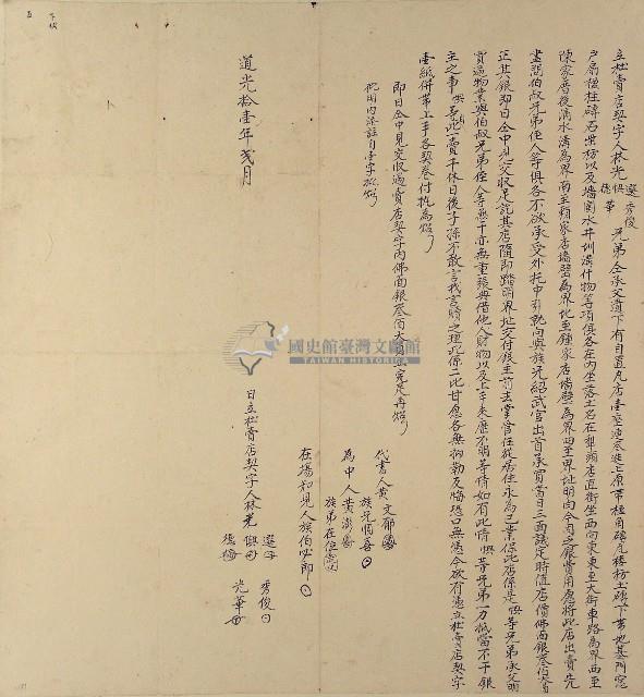 道光十一年林光選等五人立杜賣店契字藏品圖，第1張