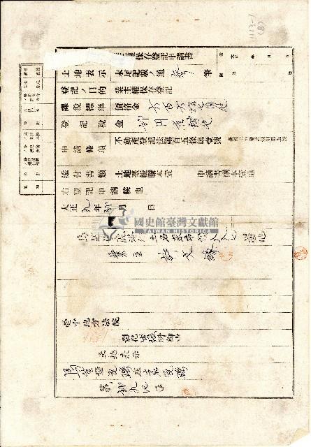 大正九年業主許文緣向臺中地方法院彰化出張所提業主權保存登記申請書藏品圖，第1張