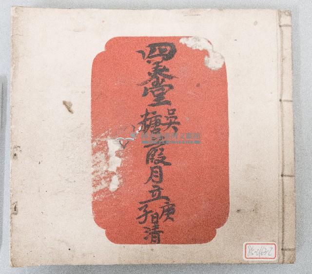 四美堂吳糖總簿藏品圖，第1張