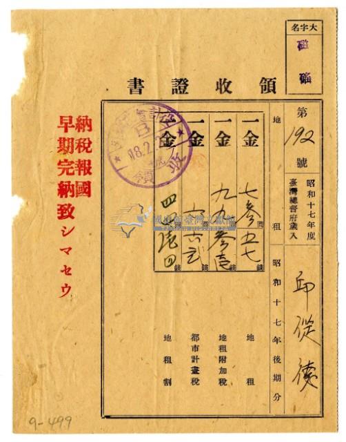 昭和十八年邱從德繳納昭和十七年後期分地租領收證明藏品圖，第1張