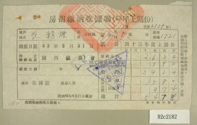 民國四十三年范朝燈民國四十三年上期份房捐繳納收據藏品圖，第1張