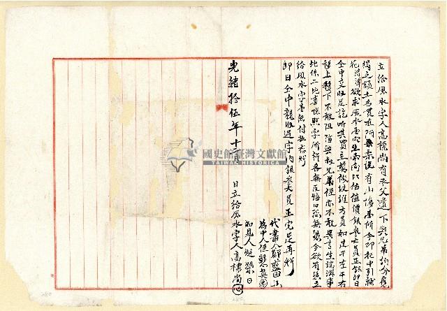 光緒十五年高標尚立給風字水藏品圖，第1張