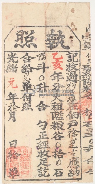 光緒元年金廣福收過柯仔壢佃戶徐運古之執照藏品圖，第1張