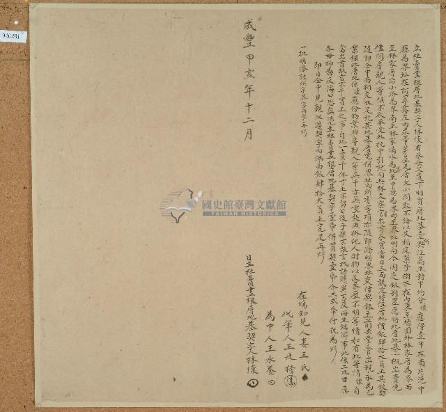 咸豐四年林懷立杜賣盡根厝地基契藏品圖，第1張