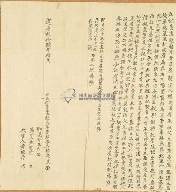 道光二十六年楊先來立杜賣盡絕根瓦厝草厝契字藏品圖，第1張
