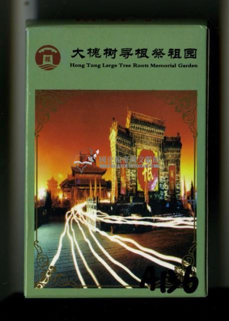 大槐樹尋根祭祖園撲克牌藏品圖，第1張