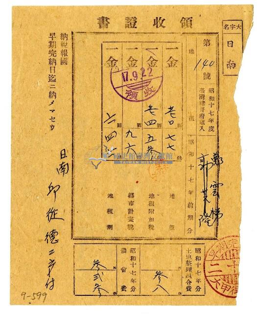 昭和十七年鄭雲梯繳納昭和十七年前期分地租領收證明藏品圖，第1張