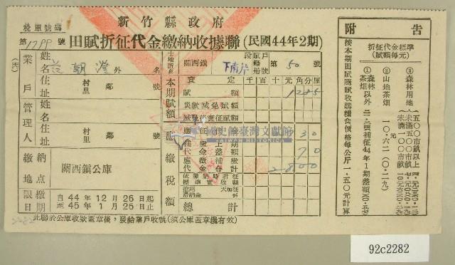 民國四十五年范朝燈繳納田賦折征代金收據藏品圖，第1張