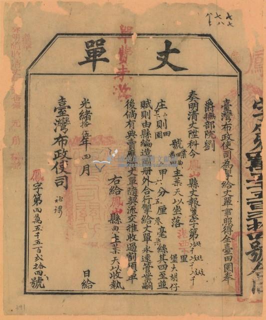 光緒十五年臺灣布政使司掣給田主葉天以丈單（字第45524號）藏品圖，第1張