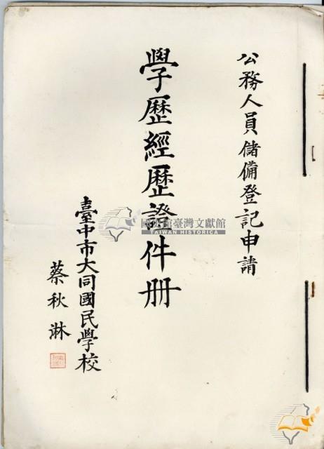 蔡秋淋公務人員儲備登記申請學歷經歷證件冊藏品圖，第1張