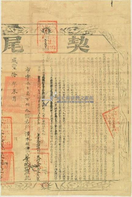 咸豐十年布字參千貳百捌拾號右給淡水廳業戶葉純覌之契尾藏品圖，第1張