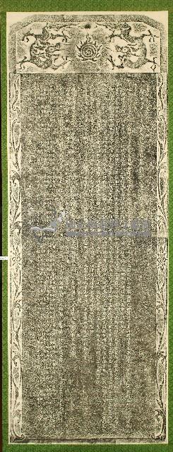 重新文廟碑記拓本藏品圖，第1張