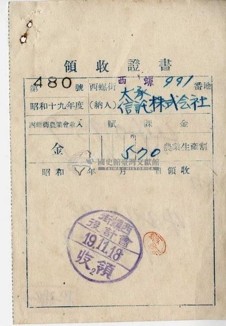 昭和十九年賦課金領收證明藏品圖，第1張