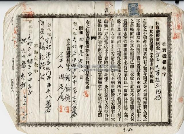 昭和四年鍾錦鍾杜賣盡根契字藏品圖，第1張