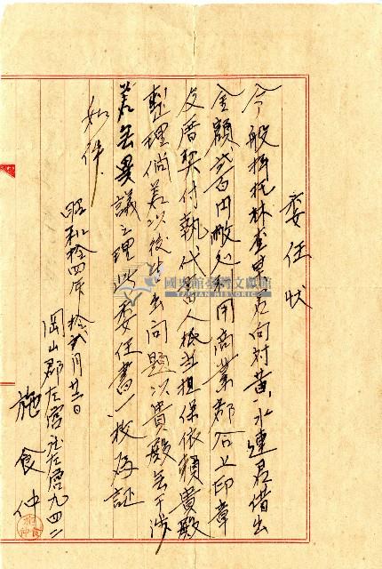 昭和十四年施食仲委託林查某向黃水連借出所作委任書狀藏品圖，第1張