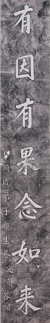 蔡定聲題聯拓本藏品圖，第1張
