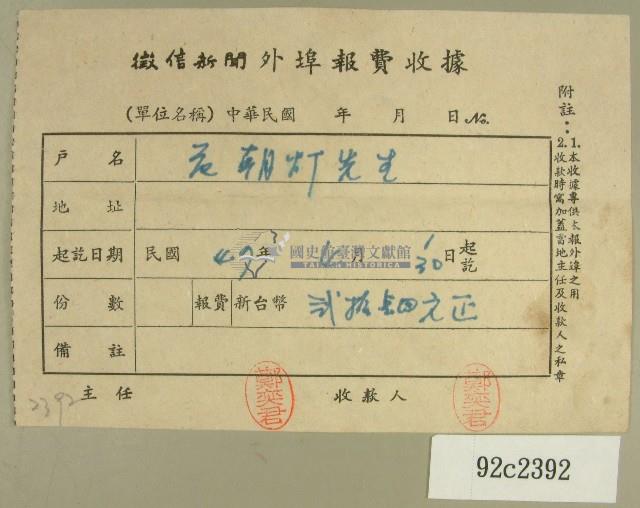 民國四十七年范朝燈繳納徵信新聞外埠報費收據藏品圖，第1張