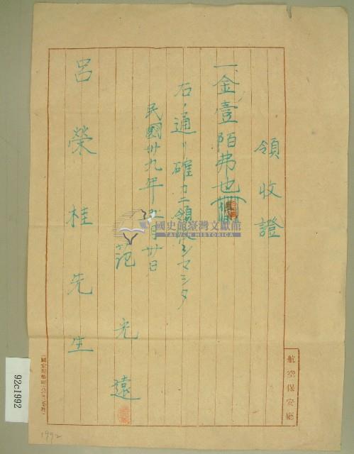 民國三十九年呂榮桂對范光遠還款收據藏品圖，第1張